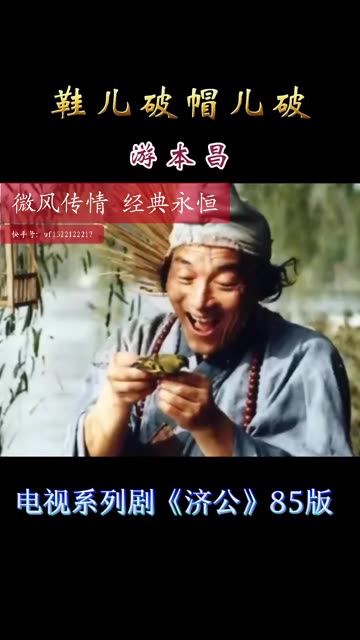 王灿济公电视剧图片