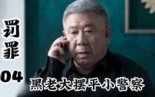 Télécharger la video: 黑社会老爹怕儿子篡位，竟假装植物人，不料竟被小儿子发现！