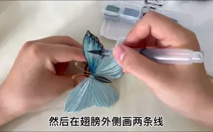 下载视频: 手工缠花之蓝闪蝶染色教程详细版：一只普通的蝴蝶加上染色是不是更高级了？