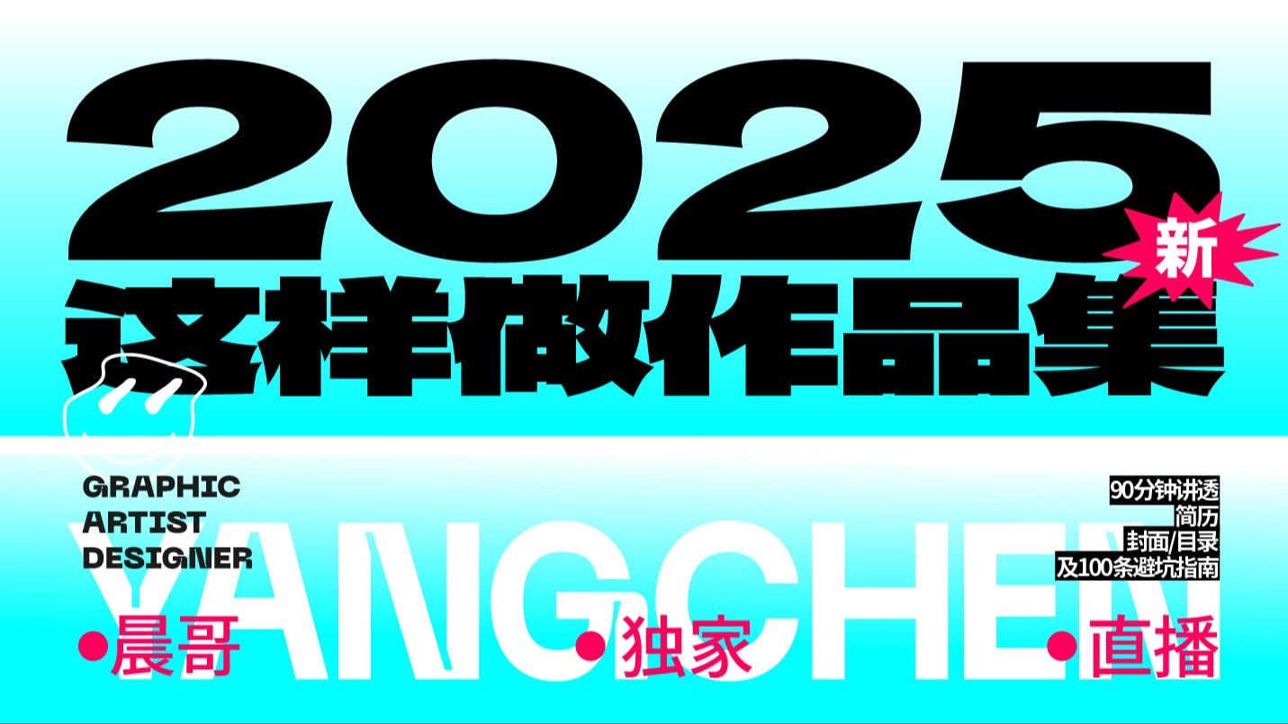 【平面设计】2025最新作品集制作教程,职业规划+简历作品集整理教学!哔哩哔哩bilibili