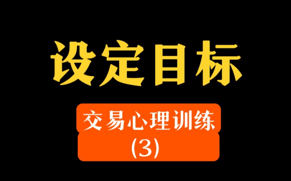 [图]【期货大师系列】《交易心理训练》03——“设定目标”