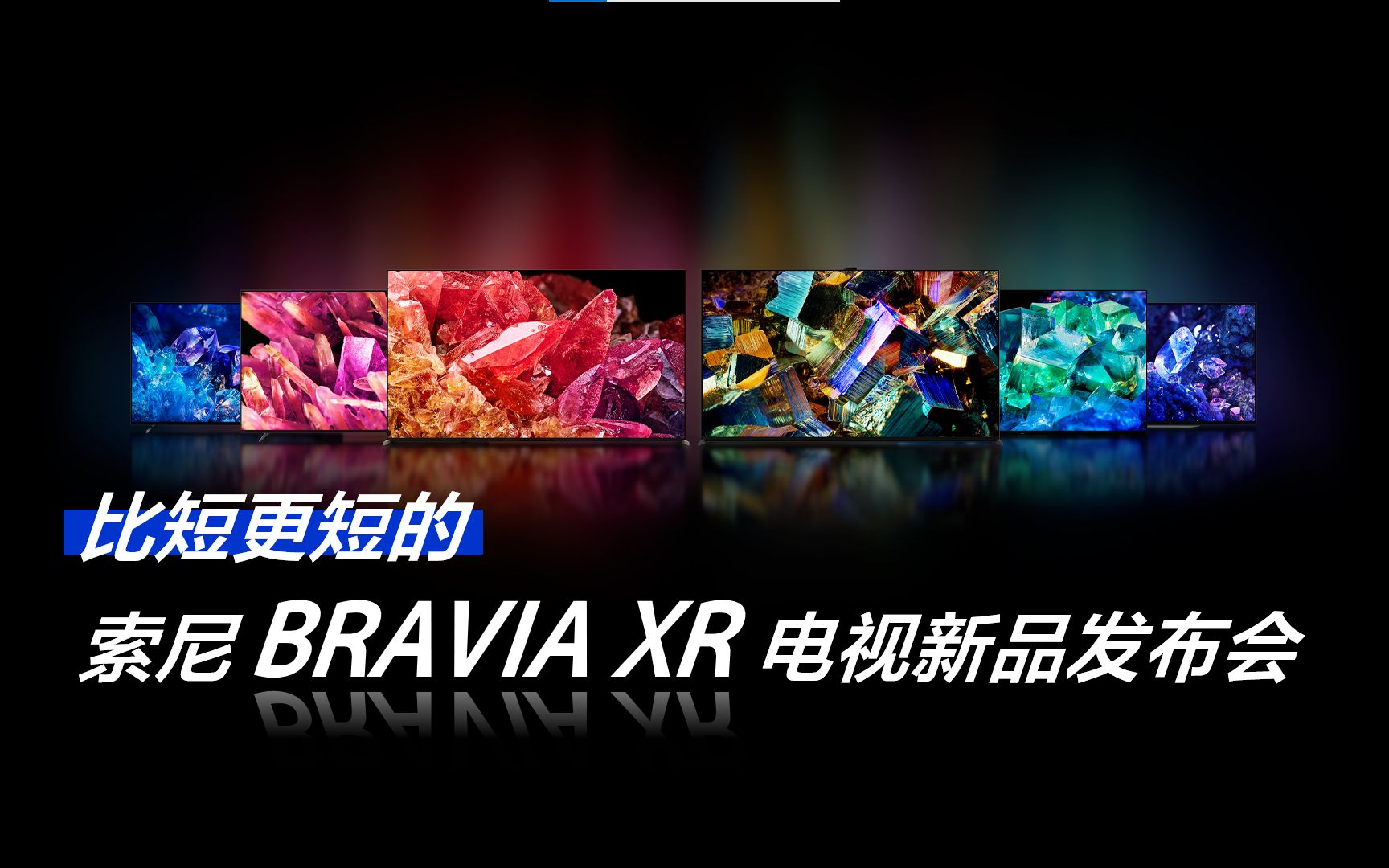 比短更短一点的索尼BRAVIA全球发布会:2分半看完新品10大亮点哔哩哔哩bilibili