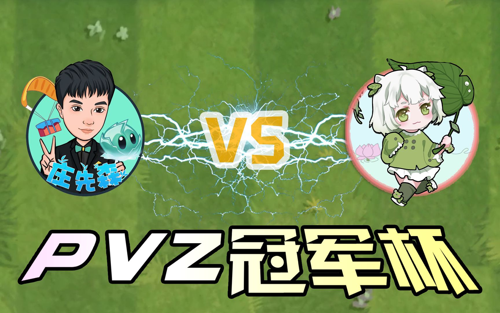 pvz冠軍盃!莊先森vs隔壁小蛙,輸了的人懲罰唱可愛的歌!