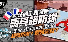 《二战课本没教的事》法军迷因必有它!马其诺防线Maginot Line真的是笑话吗?盟军姑息!德军竟然还使出杰出的一手!哔哩哔哩bilibili