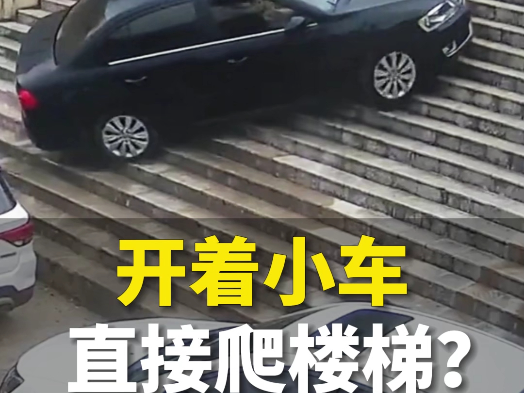 司机操作不当开车爬上楼梯.网友:每一步都在预判之外
