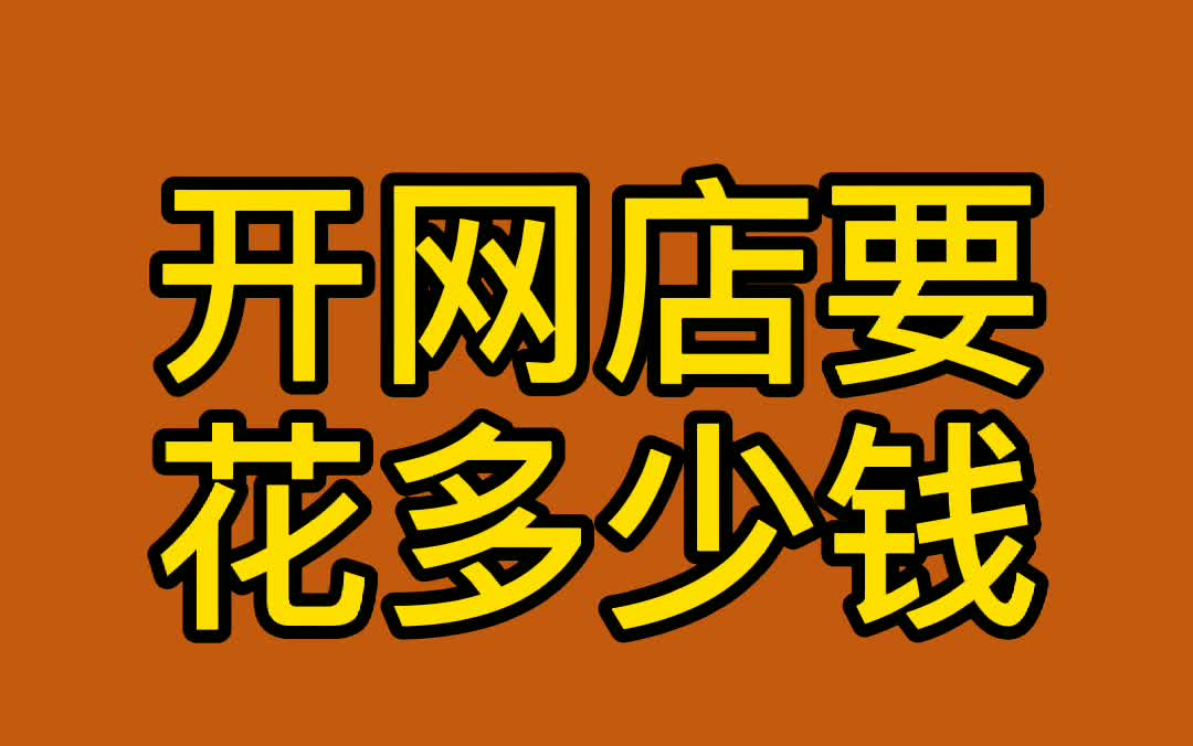 开网店要花多少钱哔哩哔哩bilibili