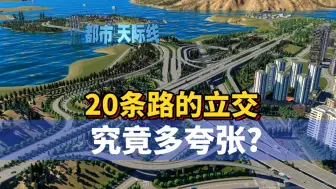 Download Video: 都市天际线：20条路的立交究竟有多夸张？