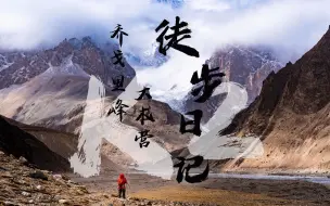 Descargar video: 【4K】《K2乔戈里峰大本营徒步日记》第九集 | 喀喇昆仑秘境之旅