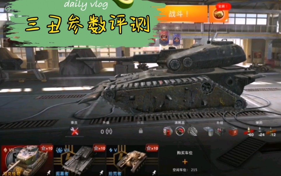 坦克世界闪击战三丑参数评测坦克怪物掘墓者拾荒者