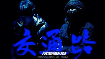 𝐎𝐁𝟎𝟑 - 「 交通路 」Official Music Video