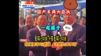 Video herunterladen: 王传福和雷军都来到奇瑞展台点赞加油！