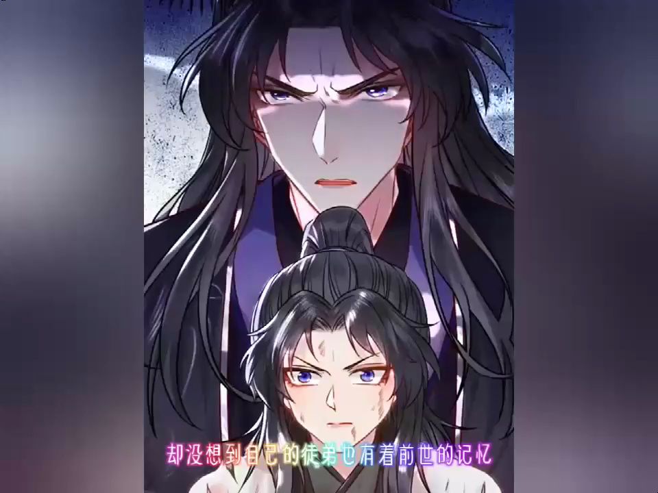 [图]《逆徒每天都想欺师犯上》第1至200集（漫画最新）她为了改变原书中恶毒师尊的悲惨命运，决定在第九千夜面前树立一个光辉美好的师尊形象。没想到，第九千夜也重生了，并