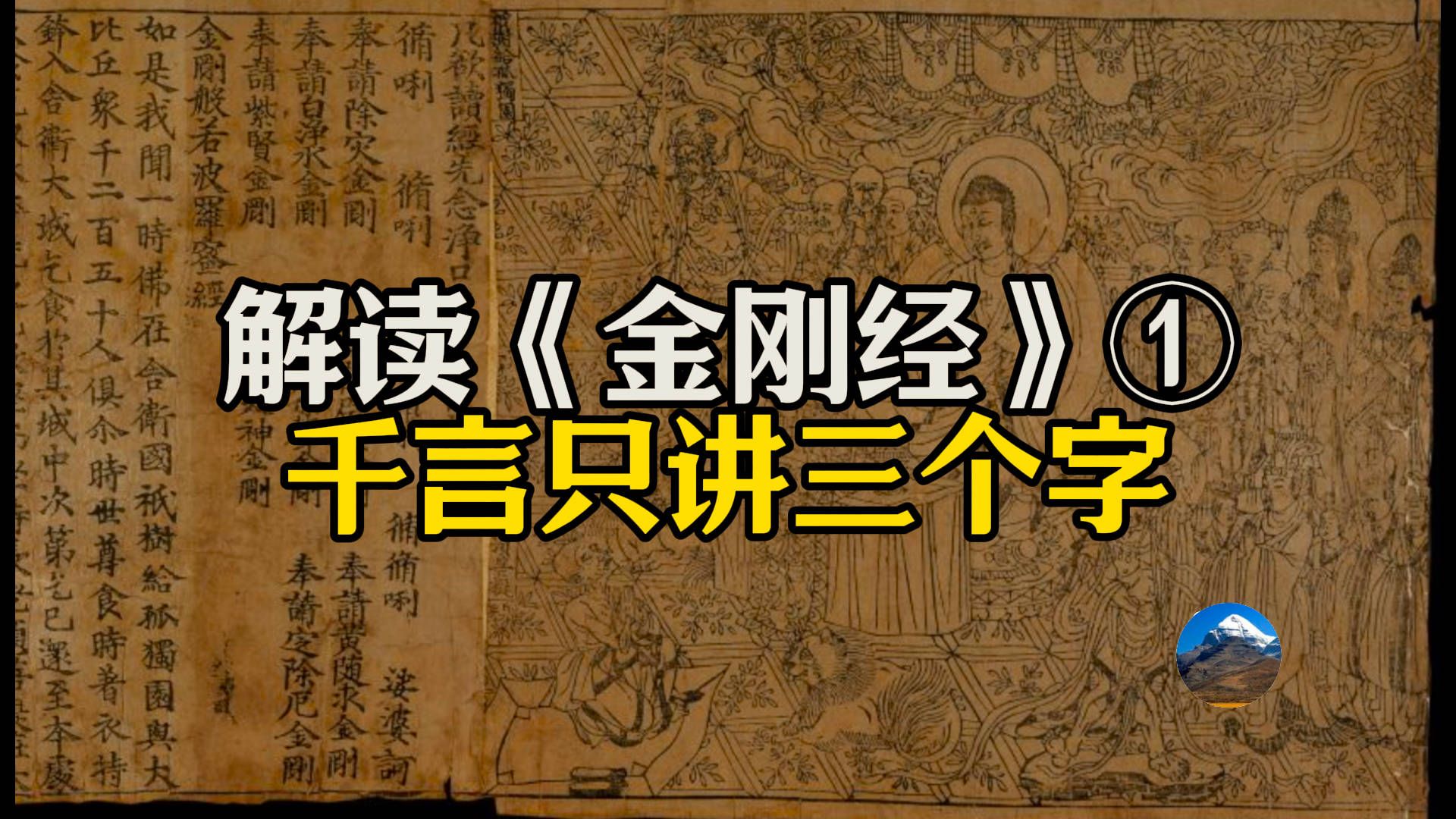 解读金刚经,三个字概括金刚经全部内容,阿罗汉眼中的世间和我们区别哔哩哔哩bilibili