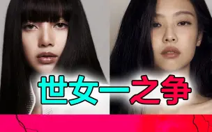 下载视频: 聊Blackpink里的抓马“宿敌”