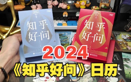 2024年精致有趣又耐看的实用型日历终于被我找到啦,知乎好问翻到停不下来!哔哩哔哩bilibili