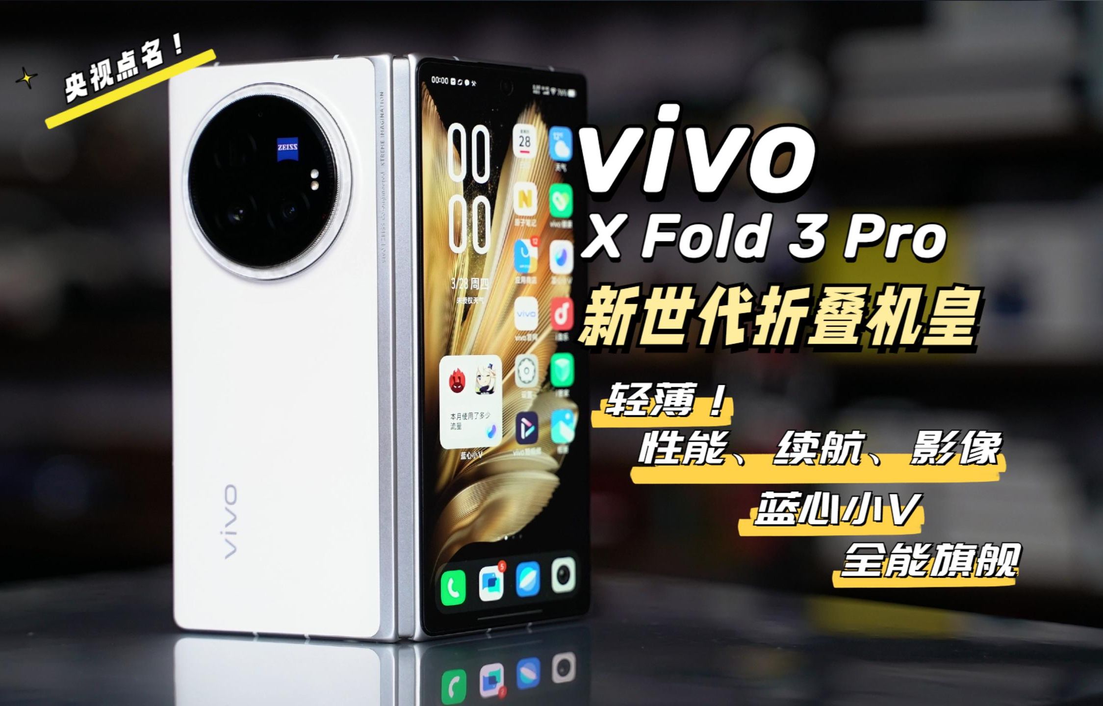 折叠屏手机当之无愧的旗舰机皇vivo X Fold3 Pro,既要轻薄又要性能强悍,既有长续航又有蔡司影像,满足你所有的要求,常用、且好用的折叠旗舰哔哩哔...