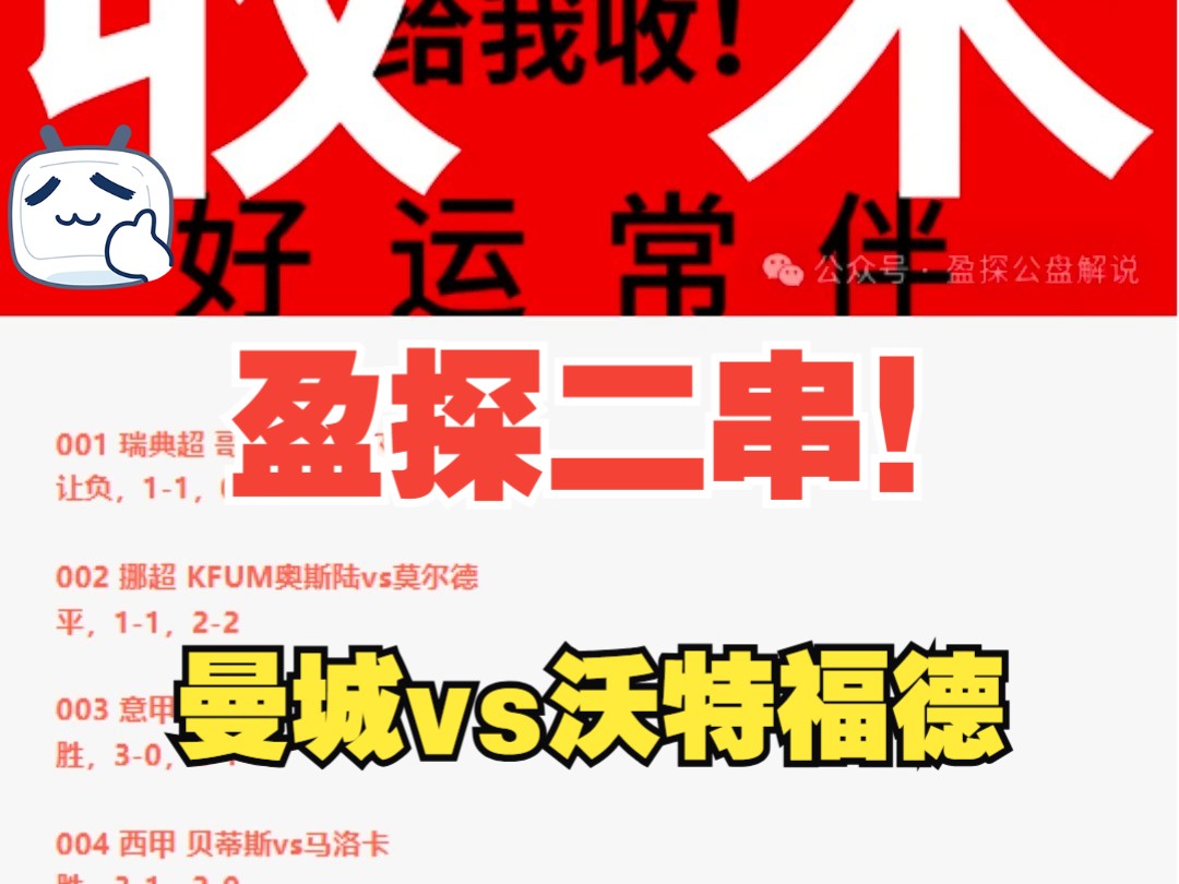 9月24日盈探二串 | 昨日难题瑞典超挪超比分方向成功拿下!今日继续冲击二串 曼城vs沃特福德!哔哩哔哩bilibili