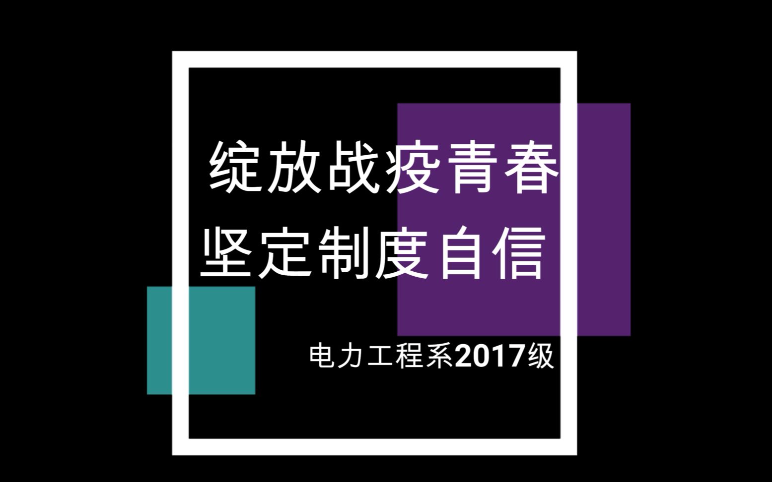 华电电力系2017级“绽放战疫青春”视频哔哩哔哩bilibili