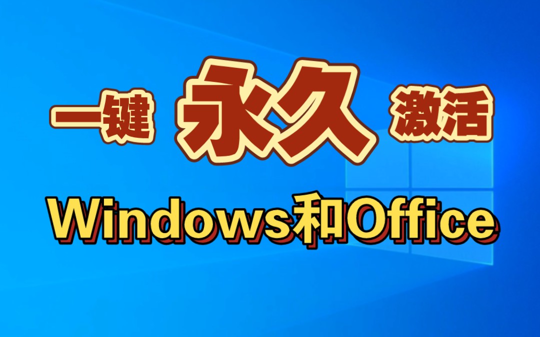 [图]一键永久激活windows和office