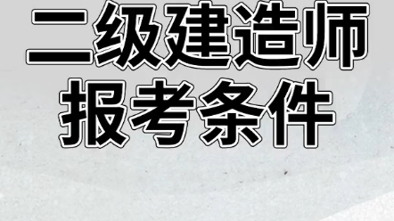 二级建造师报考条件你知道吗?哔哩哔哩bilibili