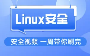 Download Video: Linux安全全套视频 一周带你刷完