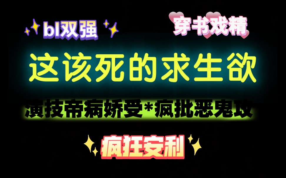 【推文】bl演技帝*疯批恶鬼,纯爱双强又甜又虐!玻璃渣糖也很好吃啊哔哩哔哩bilibili