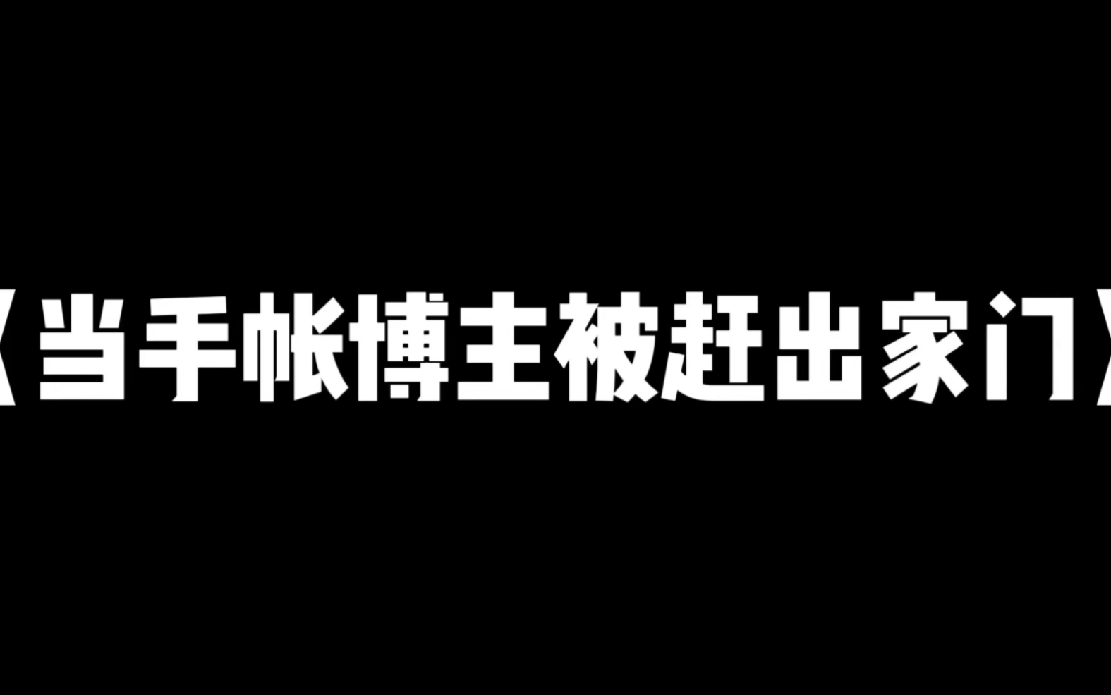 [图]《当手帐博主被赶出家门》