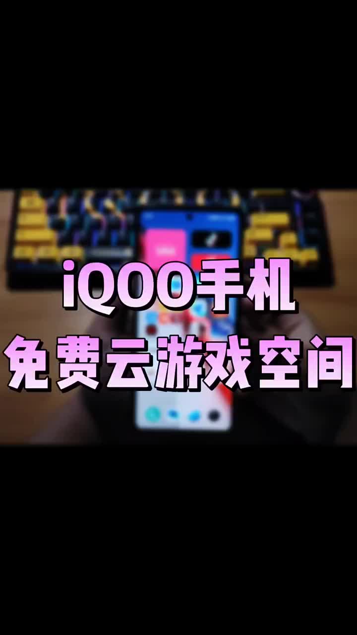 iQOO手机的免费云游戏空间你不会还不知道吧哔哩哔哩bilibili