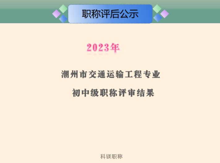 2023年度潮州市交通运输工程专业初中级职称评审通过人员名单公示#道路与桥梁工程工程师#道路与桥梁工程助理工程师#道路与桥梁工程技术员哔哩哔哩...