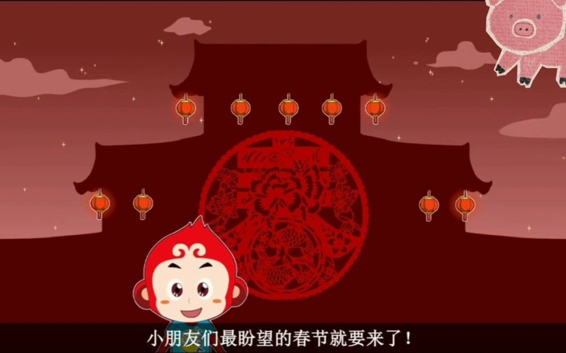 幼儿园教育,儿童知识,过年的风俗哔哩哔哩bilibili