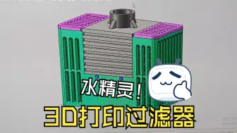 Download Video: 3D打印水精灵过滤器，不好看，能用