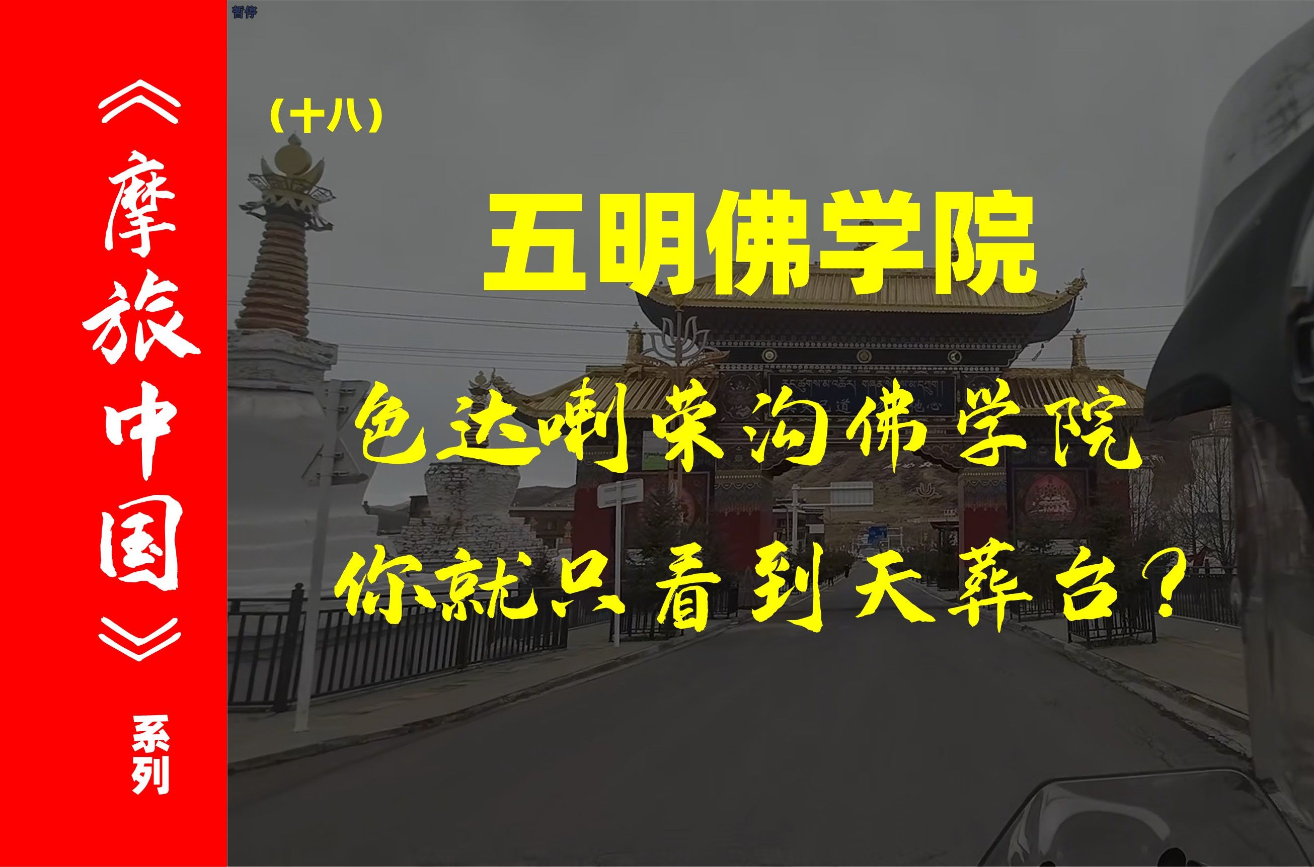 在色达五明佛学院,不仅仅有藏区最大的天葬台,最重要的是,这里的佛学五明.哔哩哔哩bilibili