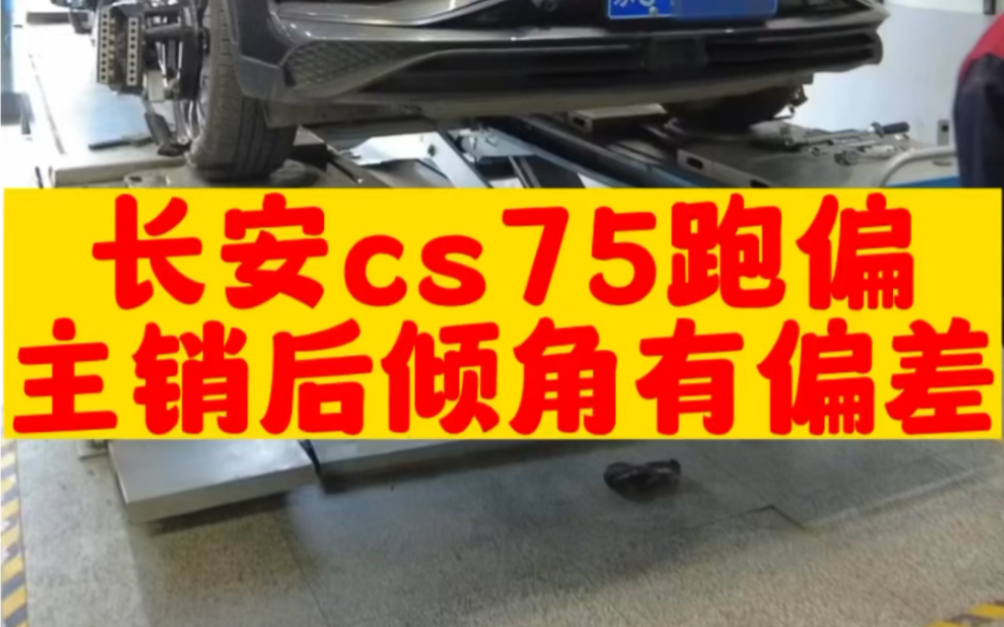 长安cs75跑偏,主销后倾角导致轴距差,车辆跑偏,四轮定位结合底盘校正解决问题. #四轮定位 #长安CS75 #跑偏哔哩哔哩bilibili