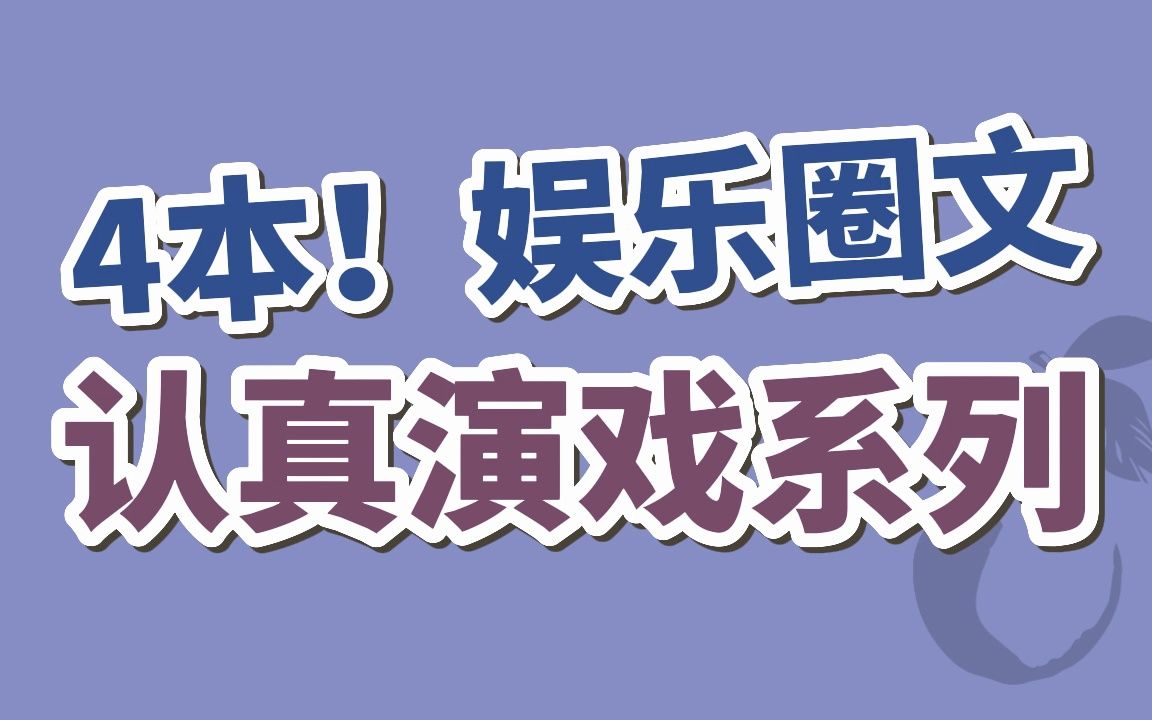 [图]【BG现言】4本！“以女演员身份一举拿下最佳男配奖。”