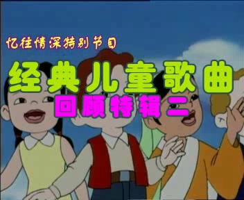 [图]经典儿童歌曲回顾特辑    我们80、90后所熟悉的经典儿童歌曲基本都在这里面可以听到！！！