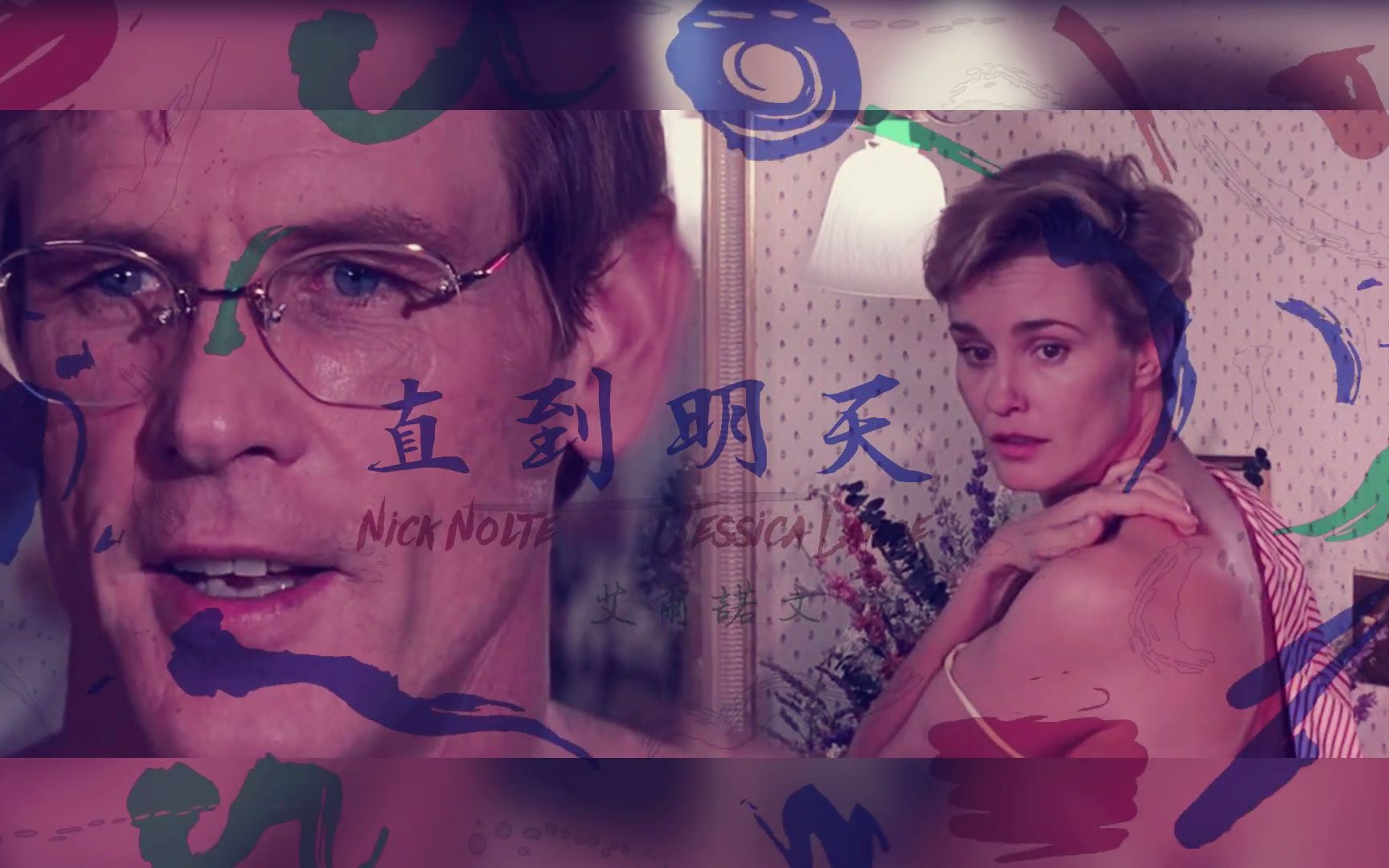 [图]【尼克诺特|杰西卡兰格|Nick Nolte|Jessica Lange】【直到明天】