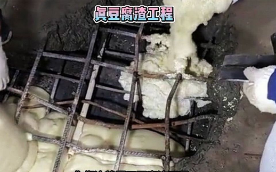 原来豆腐渣工程是真放豆腐渣啊哔哩哔哩bilibili