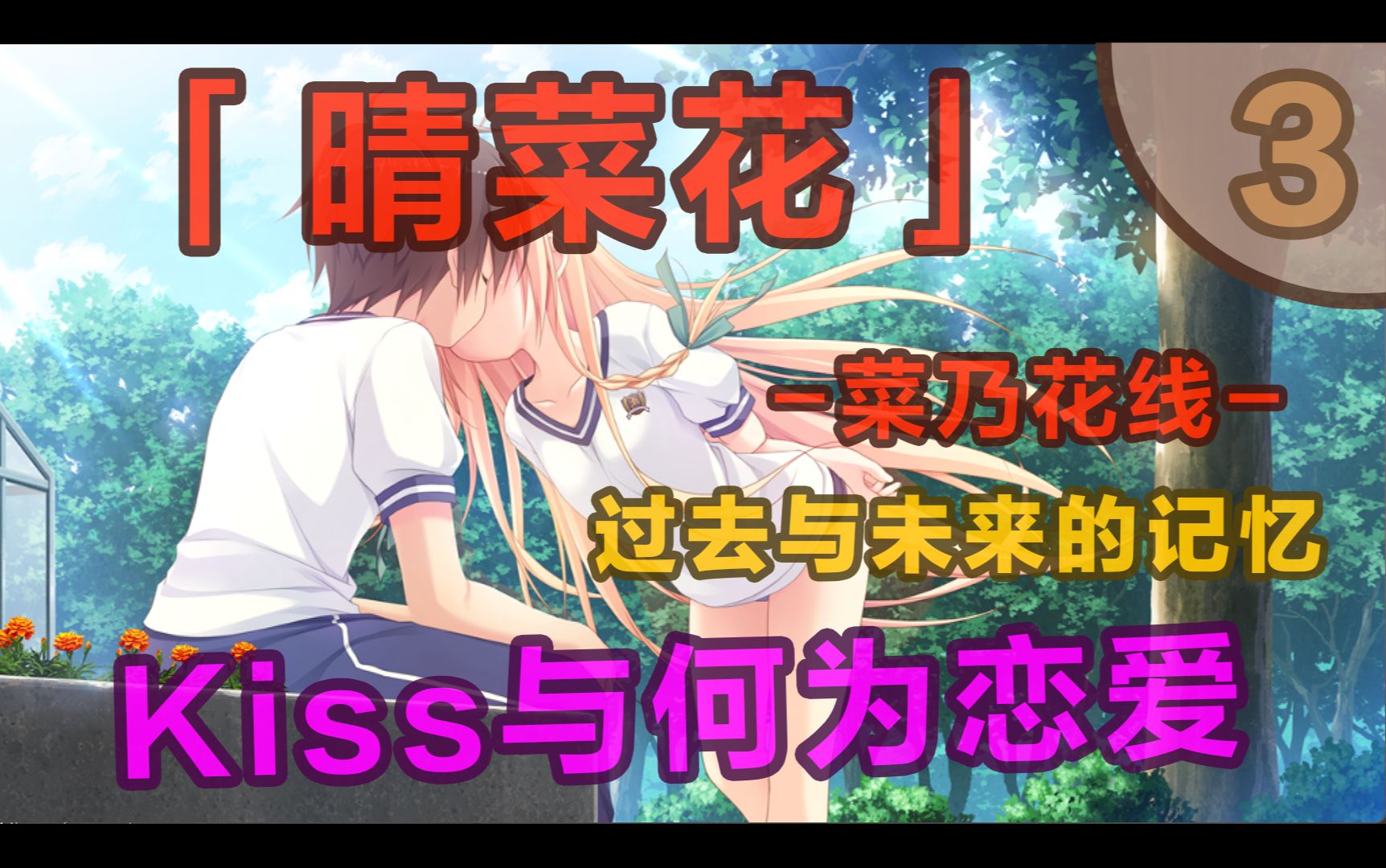 [图]【菜乃花】晴菜花 3：Kiss与何为恋爱｜晴霁之后定是菜花盛开的好天气｜晴のちきっと菜の花びより｜过去与未来的记忆｜Chien inverse｜