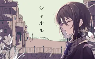 Download Video: 【初投稿】シャルル (Charles) / Nowa ver.