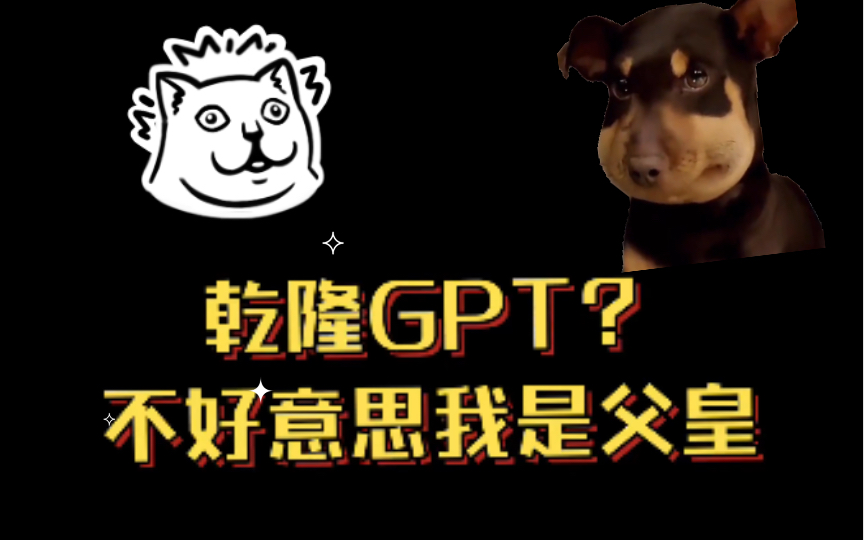 关于我成为乾隆GPT的父皇这件事哔哩哔哩bilibili