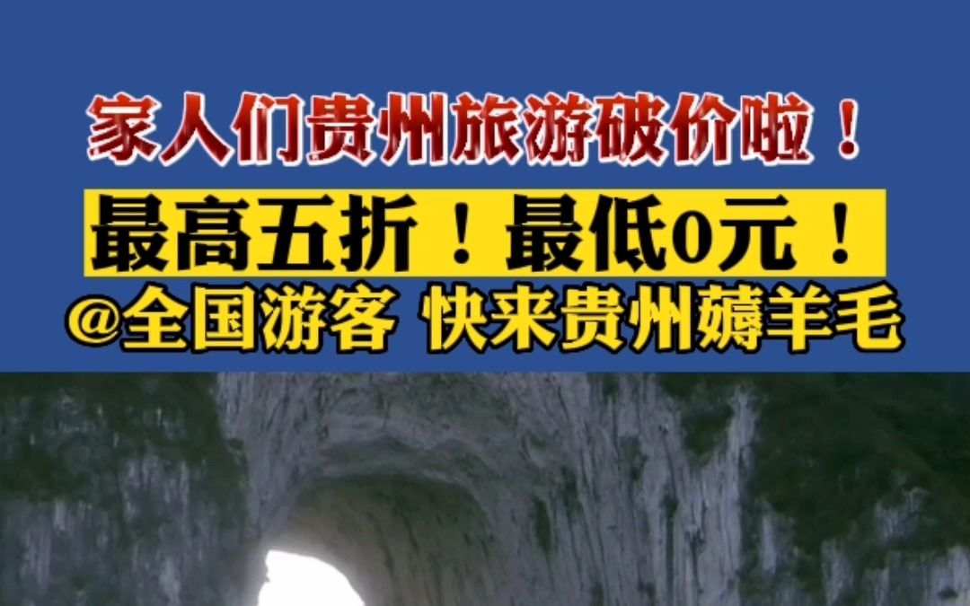 贵州发放避暑游礼包了!@全国游客 贵州发布2023多彩贵州夏季避暑旅游优惠政策.哔哩哔哩bilibili