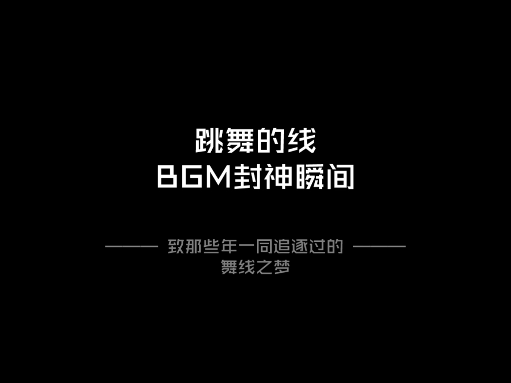 [图]跳舞的线神级BGM盘点