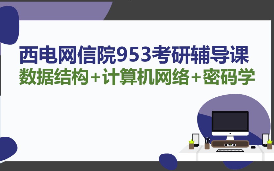 23西安电子科技大学(西电)网信院953考研数据结构计算机网络密码学讲解哔哩哔哩bilibili