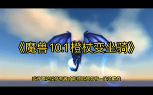 Download Video: 魔兽10.1橙色法杖变坐骑了。不过。。＃魔兽世界