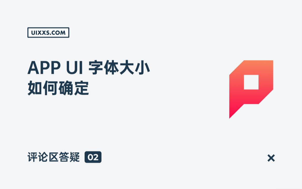 新像素【评论区答疑】APP UI 字体大小如何确定?UI 设计培训哔哩哔哩bilibili