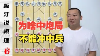 Video herunterladen: 为啥中炮局不能冲中兵？冲了中兵输一半！象棋基本棋理