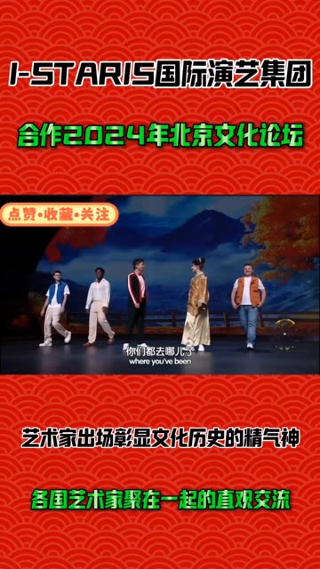 I STARIS国际演艺集团再次合作2024年北京文化论坛.艺术家一出场它必须是能彰显这个文化历史的精气神.并且通过各国艺术家会聚在一起的直观交流#外...