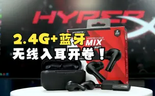 小巧但持久，HyperX天际真无线2.4G入耳式耳机开箱简评【Samの外设体验】