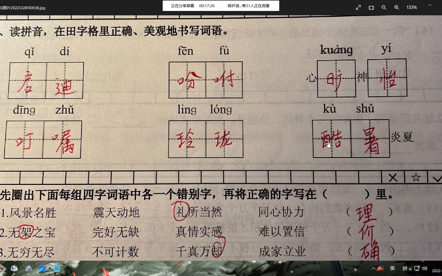 [图]华西小学2018级3班12.28语文网课：评讲综合二的基础部分+阅读《太阳》