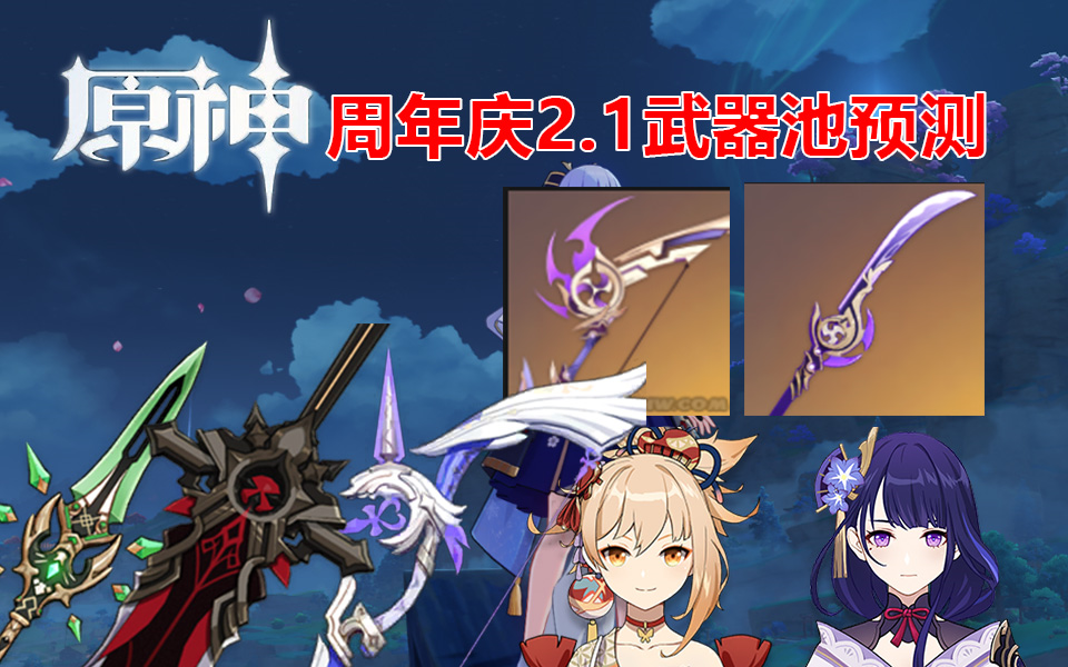 【原神】2.1版本武器池预测!原神武器池up!心海雷神武器池!2.